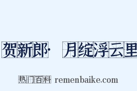 贺新郎·月绽浮云里是什么意思的图片